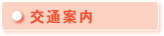 交通案内
