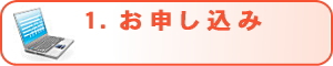 お申し込み