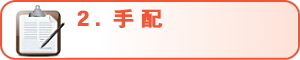 手配