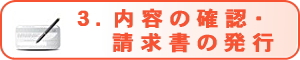 内容の確認・請求書の発行