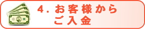 お客様からご入金
