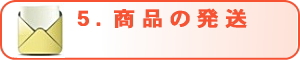 商品の発送