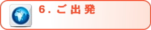 ご出発
