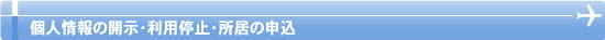 個人情報の開示・利用停止・所居の申込