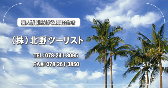 (株)北野ツーリスト TEL:078-241-8095 FAX:078-261-3850